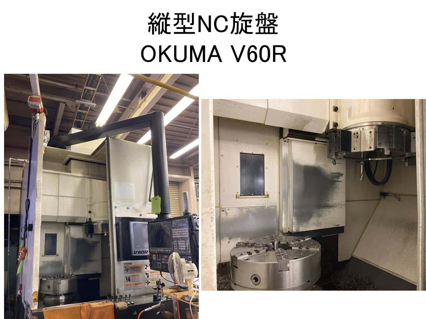 縦型NC旋盤　OKUMA　V60R
