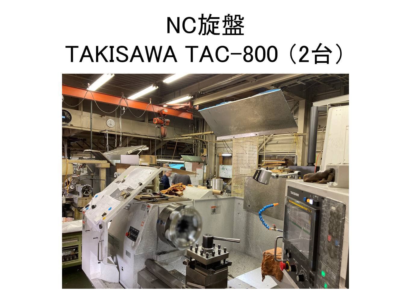 NC旋盤　TAKISAWA　TAC-800　2台